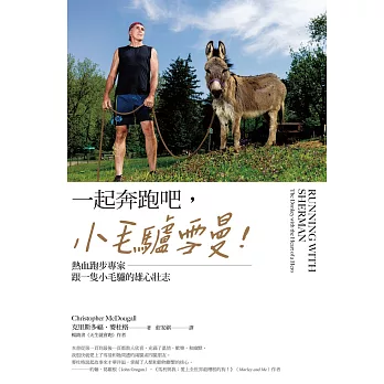 一起奔跑吧，小毛驢雪曼！：熱血跑步專家跟一隻小毛驢的雄心壯志 (電子書)