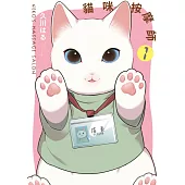 貓咪按摩師(01) (電子書)