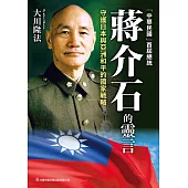 「中華民國」首屆總統 蔣介石的靈言 守護日本與亞洲和平的國家戰略 (電子書)