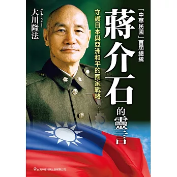 「中華民國」首屆總統  蔣介石的靈言 守護日本與亞洲和平的國家戰略 (電子書)
