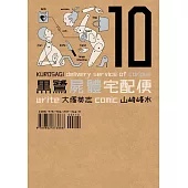 黑鷺屍體宅配便 (10) (電子書)