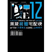 黑鷺屍體宅配便 (12) (電子書)