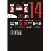 黑鷺屍體宅配便 (14) (電子書)