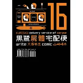 黑鷺屍體宅配便 (16) (電子書)