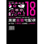 黑鷺屍體宅配便 (18) (電子書)