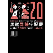 黑鷺屍體宅配便 (20) (電子書)