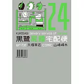 黑鷺屍體宅配便 (24) (電子書)