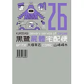 黑鷺屍體宅配便 (26) (電子書)