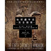 地球編年史完全指南：從A到Z，讓你秒懂外星文明與人類祖先歷史關鍵元素 (電子書)