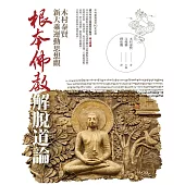 根本佛教解脫道論：木村泰賢新大乘運動思想觀 (電子書)