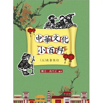 中華文化小百科(三)衣食住行 (電子書)