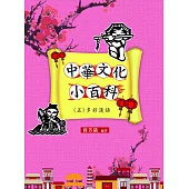 中華文化小百科(五) 多彩漢語 (電子書)