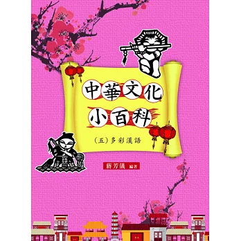 中華文化小百科(五) 多彩漢語 (電子書)