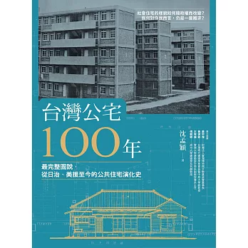 台灣公宅100年──最完整圖說，從日治、美援至今的公共住宅演化史 (電子書)