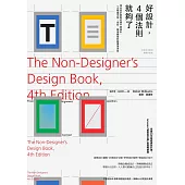 好設計，4個法則就夠了：頂尖設計師教你學平面設計，一次精通字型、色彩、版面編排的超實用原則〔全新中文範例暢銷升級版〕 (電子書)