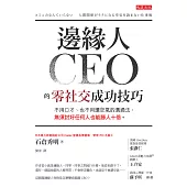 邊緣人CEO的零社交成功技巧 (電子書)