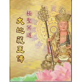 極聖冥道：大地藏王佛 (電子書)