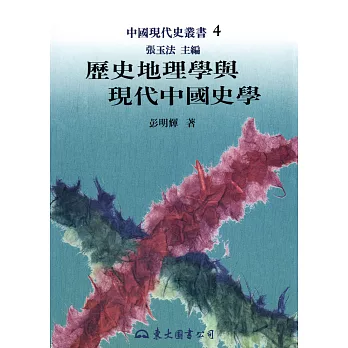 歷史地理學與現代中國史學 (電子書)