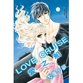 LOVE CRUISE - 愛之船 (電子書)