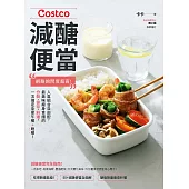 Costco減醣便當：網路詢問度超高!人氣組合自由配，最美味瘦身食譜的分裝、保存、料理，一次搞定全家午餐+晚餐! (電子書)