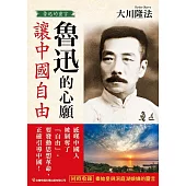 魯迅的心願 讓中國自由 (電子書)