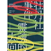 牡丹社事件 靈魂的去向：臺灣與日本雙方為和解做出的努力 (電子書)