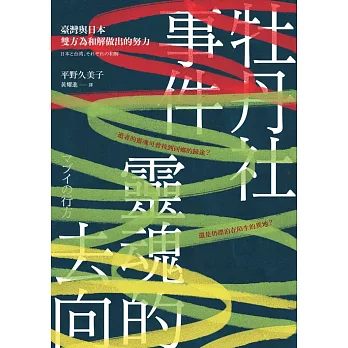 牡丹社事件  靈魂的去向：臺灣與日本雙方為和解做出的努力 (電子書)