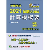 公職考試2021試題大補帖【計算機概要】(105~109年試題)(測驗題型) (電子書)