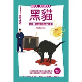 我的第一套世界文學17 黑貓：愛倫・坡恐怖推理小說集 (電子書)