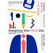 做自己的工作設計師：史丹佛經典生涯規畫課「做自己的生命設計師」【職場實戰篇】 (電子書)