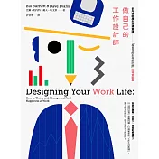 做自己的工作設計師：史丹佛經典生涯規畫課「做自己的生命設計師」【職場實戰篇】 (電子書)