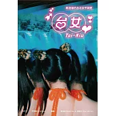 台女Tai-Niu【寫真+散文 豪華雙冊珍藏版】 (電子書)