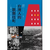 台灣人的歌舞伎町：新宿，另一段日本戰後史 (電子書)