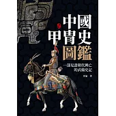 中國甲冑史圖鑑 (電子書)
