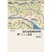 清代南臺灣的移墾與「客家」社會(1680-1790)(增訂版) (電子書)