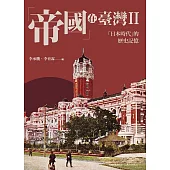「帝國」在臺灣II──「日本時代」的歷史記憶 (電子書)