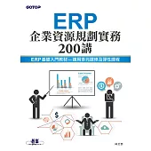ERP企業資源規劃實務200講 (電子書)