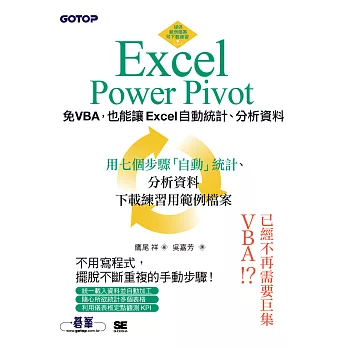 Excel Power Pivot｜免VBA，也能讓Excel自動統計、分析資料 (電子書)