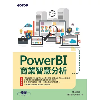 PowerBI商業智慧分析 (電子書)