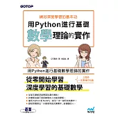 練好深度學習的基本功|用Python進行基礎數學理論的實作 (電子書)