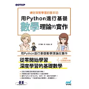 練好深度學習的基本功｜用Python進行基礎數學理論的實作 (電子書)