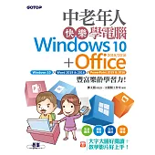 中老年人快樂學電腦 (Windows 10+Office 2019/2016)《大字大圖好閱讀，教學影片好上手》 (電子書)