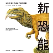 新恐龍：如果恐龍沒有滅絕的假想圖鑑 (電子書)