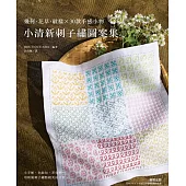 小清新刺子繡圖案集：幾何 · 花草 · 紋樣 × 30款手感小物 (電子書)