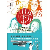 女力日本史：男人主宰歷史，女人主宰男人?! 決定日本歷史的42個美女、才女與毒女 (電子書)