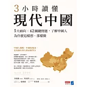 3小時讀懂現代中國：5大面向 × 62關鍵問題，了解中國人為什麼這樣想、那樣做 (電子書)