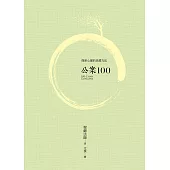 公案100 (電子書)