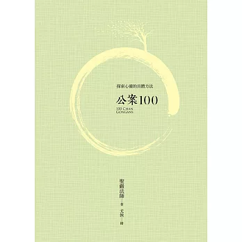 公案100 (電子書)
