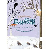 森林報報：冬天，森林裡有什麼新鮮事!(全世界孩子都在讀的世界經典自然文學) (電子書)