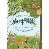 森林報報：夏天，森林裡有什麼新鮮事!(全世界孩子都在讀的世界經典自然文學) (電子書)